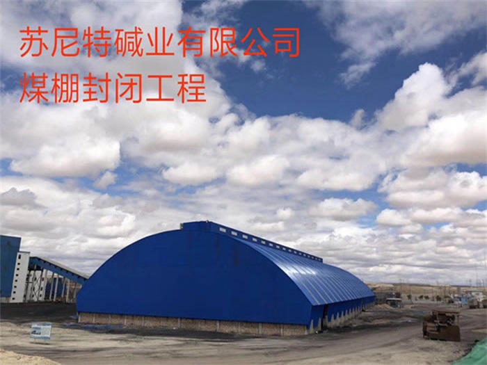 巴南苏尼特碱业有限公司煤棚封闭工程